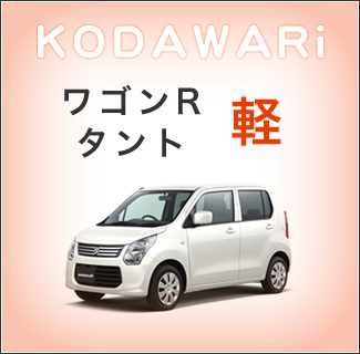 ワゴンR タント 軽