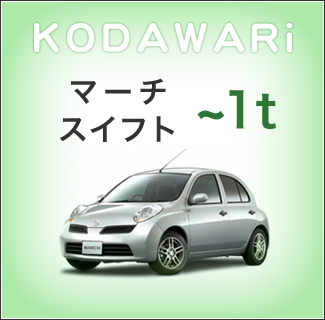 マーチ スイフト ~1t