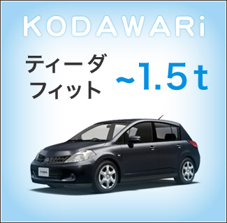 ティーダ フィット ~1.5t