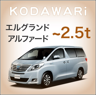 エルグランド アルファード ~2.5t